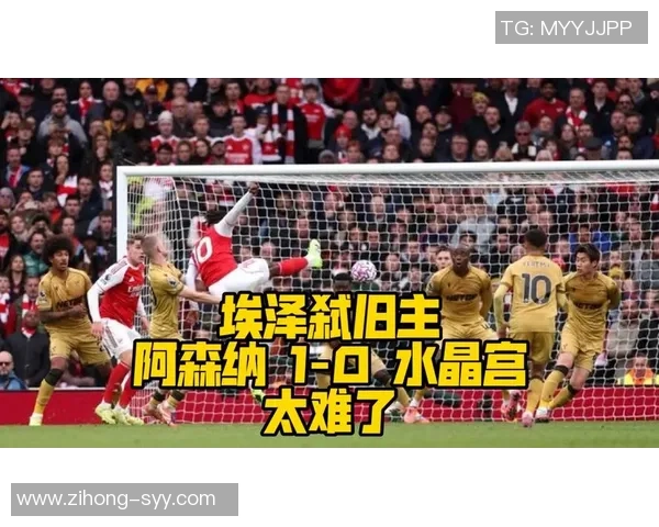 埃泽梅开二度助阿森纳3球领先精彩抽射引爆全场气氛